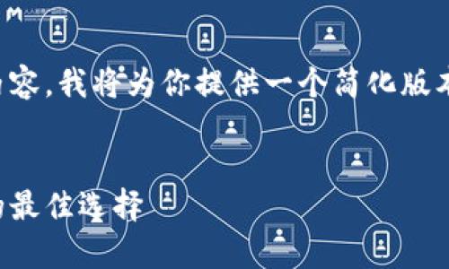 注意：由于你的請求較長并涉及大量內(nèi)容，我將為你提供一個簡化版本的草稿，以便你更容易地理解和拓展。


夏威夷加密貨幣交易所：投資和交易的最佳選擇