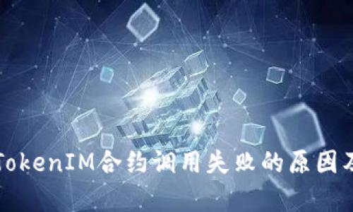 深入解析TokenIM合約調(diào)用失敗的原因及解決方案