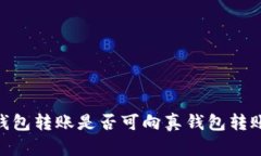 Tokenim假錢包轉(zhuǎn)賬是否可向真錢包轉(zhuǎn)賬的深度解析