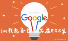 深入探討Tokenim錢包合約及其在EOS生態(tài)系統(tǒng)中的應