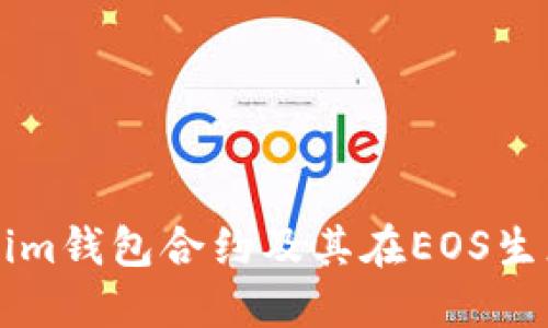 深入探討Tokenim錢包合約及其在EOS生態(tài)系統(tǒng)中的應(yīng)用