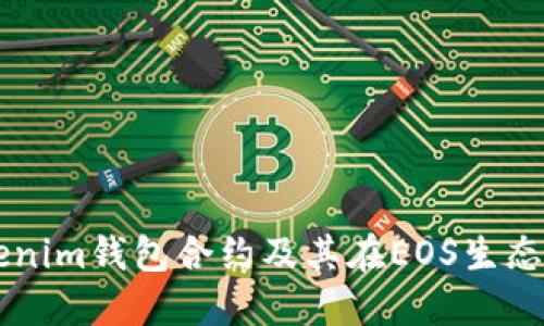 深入探討Tokenim錢包合約及其在EOS生態(tài)系統(tǒng)中的應(yīng)用