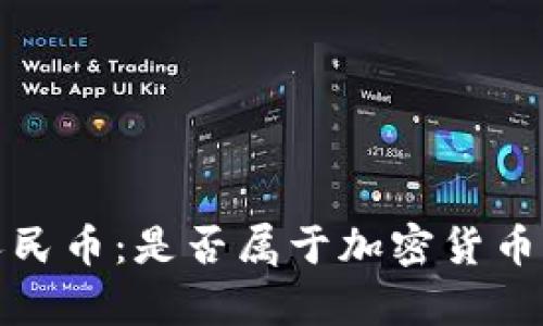 數(shù)字人民幣：是否屬于加密貨幣的解析