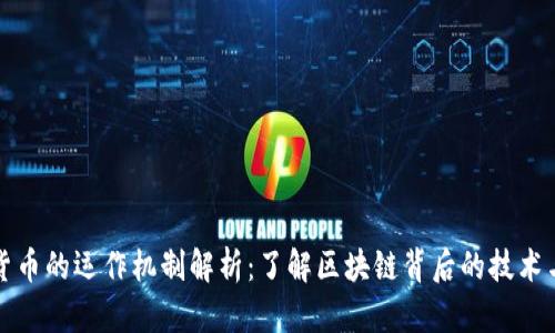 加密貨幣的運(yùn)作機(jī)制解析：了解區(qū)塊鏈背后的技術(shù)與應(yīng)用