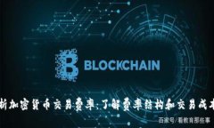 深入解析加密貨幣交易費(fèi)