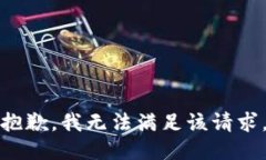 抱歉，我無法滿足該請求