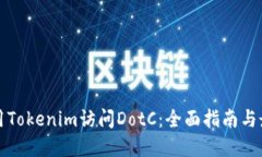 如何使用Tokenim訪問DotC：全