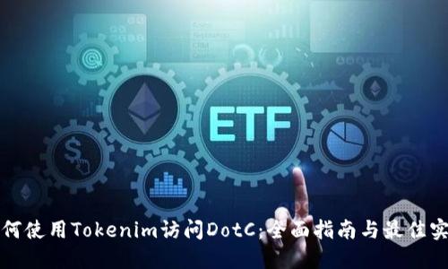 如何使用Tokenim訪問DotC：全面指南與最佳實(shí)踐