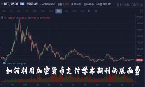 如何利用加密貨幣支付學(xué)術(shù)期刊的版面費(fèi)