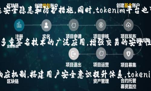 tiletokenim 的安全檢測與風(fēng)險(xiǎn)評估：保障數(shù)字資產(chǎn)的安全
tokenim, 安全檢測, 風(fēng)險(xiǎn)評估, 數(shù)字資產(chǎn)/guanjianci

引言
在數(shù)字化迅速發(fā)展的今天，tokenim等區(qū)塊鏈項(xiàng)目逐漸出現(xiàn)在公眾視野中。然而，隨著數(shù)字資產(chǎn)交易的繁榮，安全問題也日益突出。對于任何數(shù)字資產(chǎn)平臺而言，實(shí)施全面的安全檢測和風(fēng)險(xiǎn)評估是確保用戶資金安全及平臺穩(wěn)定運(yùn)營的必要措施。本文將詳細(xì)探討tokenim的安全檢測的重要性、相關(guān)技術(shù)以及如何實(shí)施有效的風(fēng)險(xiǎn)評估。

一、tokenim平臺概述
tokenim是一款基于區(qū)塊鏈技術(shù)的數(shù)字資產(chǎn)管理平臺，通過其獨(dú)特的Token化資產(chǎn)管理功能，為用戶提供安全高效的資產(chǎn)交易服務(wù)。近年來，隨著Token化資產(chǎn)的迅速發(fā)展，tokenim面臨著眾多安全挑戰(zhàn)，包括黑客攻擊、系統(tǒng)漏洞、內(nèi)部管理問題等。
因此，進(jìn)行定期的安全檢測與風(fēng)險(xiǎn)評估，不僅能提升用戶信任度，增強(qiáng)市場競爭力，同時(shí)也能確保合規(guī)性，避免法律風(fēng)險(xiǎn)。

二、安全檢測的重要性
及時(shí)進(jìn)行安全檢測，能夠有效識別潛在的安全隱患并加以修復(fù)，避免因漏洞導(dǎo)致的資產(chǎn)損失。以下幾點(diǎn)具體分析了安全檢測的必要性：
ul
listrong保護(hù)用戶資產(chǎn)：/strong用戶在tokenim平臺上的資產(chǎn)安全是重中之重，定期的安全檢測能幫助發(fā)現(xiàn)并及時(shí)應(yīng)對安全威脅。/li
listrong品牌信任度：/strong實(shí)施嚴(yán)格的安全檢測措施能夠增強(qiáng)消費(fèi)者信任，提升品牌形象與市場競爭力。/li
listrong法律合規(guī)：/strong通過安全檢測，確保平臺符合相關(guān)法律法規(guī)，避免因不合規(guī)行為帶來的法律風(fēng)險(xiǎn)。/li
listrong預(yù)防性維護(hù)：/strong在發(fā)生安全事件之前，及時(shí)檢測可能的安全隱患，防患于未然。/li
/ul

三、如何進(jìn)行tokenim的安全檢測
安全檢測的過程涉及多個(gè)步驟，以下將詳細(xì)介紹tokenim的一般安全檢測流程：

h41. 漏洞掃描/h4
漏洞掃描是安全檢測中的基礎(chǔ)環(huán)節(jié)，通過使用專業(yè)的掃描工具，自動(dòng)化檢測軟件及合規(guī)檢查，識別系統(tǒng)中潛在的漏洞及安全隱患。對于tokenim而言，可重點(diǎn)監(jiān)測以下幾個(gè)方面：
ul
li智能合約漏洞：檢測智能合約中的邏輯錯(cuò)誤及安全弱點(diǎn)，可能導(dǎo)致用戶資產(chǎn)被盜或合約失效。/li
li網(wǎng)絡(luò)安全漏洞：網(wǎng)絡(luò)攻擊如DDoS（分布式拒絕服務(wù)攻擊）等的防護(hù)措施有效性。/li
li數(shù)據(jù)存儲漏洞：用戶數(shù)據(jù)及交易信息的存儲安全性，確保信息加密及訪問控制措施到位。/li
/ul

h42. 滲透測試/h4
滲透測試是模擬攻擊者入侵系統(tǒng)，分析系統(tǒng)的整體安全性及脆弱點(diǎn)，找出可能被利用的途徑。tokenim需要定期進(jìn)行滲透測試，評估其安全防護(hù)能力并查漏補(bǔ)缺。

h43. 安全審計(jì)/h4
安全審計(jì)是對系統(tǒng)、應(yīng)用及相關(guān)操作進(jìn)行全面的安全評估，確保所有活動(dòng)都符合既定的安全策略。tokenim可以通過引入專業(yè)的第三方機(jī)構(gòu)進(jìn)行審計(jì)，提高公信力及透明度。

四、風(fēng)險(xiǎn)評估流程
除了安全檢測，定期進(jìn)行風(fēng)險(xiǎn)評估同樣至關(guān)重要。以下為tokenim的風(fēng)險(xiǎn)評估流程：

h41. 風(fēng)險(xiǎn)識別/h4
識別可能影響tokenim平臺的所有風(fēng)險(xiǎn)，包括技術(shù)風(fēng)險(xiǎn)、合規(guī)風(fēng)險(xiǎn)、運(yùn)營風(fēng)險(xiǎn)等。
h42. 風(fēng)險(xiǎn)分析/h4
通過量化分析工具評估每項(xiàng)風(fēng)險(xiǎn)的嚴(yán)重性與發(fā)生概率，制定相應(yīng)的應(yīng)對策略。
h43. 風(fēng)險(xiǎn)控制/h4
針對不同級別的風(fēng)險(xiǎn)采取相應(yīng)的控制措施，包括日常監(jiān)控、應(yīng)急預(yù)案制定等。
h44. 風(fēng)險(xiǎn)監(jiān)測與報(bào)告/h4
定期更新風(fēng)險(xiǎn)評估報(bào)告，保持風(fēng)險(xiǎn)控制措施的有效性，并向管理層及相關(guān)利益方反饋。

五、相關(guān)問題解析

h4問題一：tokenim如何選取合適的安全檢測工具？/h4
選擇合適的安全檢測工具對于確保tokenim平臺的安全至關(guān)重要。首先要清楚自己平臺的具體需求，如針對智能合約的安全檢測需要選擇專門的合約檢測工具。同時(shí)，考慮工具的用戶友好性、集成性與可擴(kuò)展性，確保操作人員能夠輕松上手并監(jiān)控實(shí)時(shí)數(shù)據(jù)。常用的工具包括OWASP ZAP、Burp Suite等，以及智能合約專用的MythX和Slither等工具。在選擇工具時(shí)，還需要考慮社區(qū)支持及更新頻率，確保自身能獲得持續(xù)技術(shù)支持和最新安全技術(shù)。

h4問題二：tokenim安全事件后的應(yīng)急處理流程是什么？/h4
面對可能發(fā)生的安全事件，tokenim應(yīng)事先建立并明確應(yīng)急處理流程。首先，在事件發(fā)生后，第一時(shí)間啟動(dòng)應(yīng)急響應(yīng)機(jī)制，組織技術(shù)團(tuán)隊(duì)進(jìn)行初步的事件分析。接著，應(yīng)迅速隔離受影響的系統(tǒng)，以防止事件進(jìn)一步擴(kuò)展。對于外界影響，及時(shí)通過公式渠道發(fā)布信息，保持透明度，以維護(hù)用戶信任。最終，事故處理完成后，需進(jìn)行事后分析，總結(jié)經(jīng)驗(yàn)教訓(xùn)，并更新相關(guān)安全策略和措施，以提升未來的安全防護(hù)能力。

h4問題三：如何提升tokenim用戶的安全意識？/h4
用戶在使用tokenim平臺的過程中，安全意識的提升也是保護(hù)其資產(chǎn)的重要環(huán)節(jié)?？梢酝ㄟ^多種方式提升用戶的安全意識。例如，定期發(fā)布關(guān)于數(shù)字資產(chǎn)安全的教育文章，舉辦在線研討會(huì)或培訓(xùn)課程，向用戶傳達(dá)安全隱患和防護(hù)措施。同時(shí)，tokenim平臺也可以在用戶界面中加入安全提示以及相關(guān)信息鏈接，以引導(dǎo)用戶采取必要的安全措施，比如使用強(qiáng)密碼、開啟雙因素認(rèn)證、定期檢查賬戶活動(dòng)等。最后，可以對用戶的安全行為給予獎(jiǎng)勵(lì)，鼓勵(lì)更多人參與安全活動(dòng)。

h4問題四：tokenim未來的安全技術(shù)發(fā)展趨勢是什么？/h4
隨著數(shù)字貨幣領(lǐng)域的快速變遷，tokenim的安全技術(shù)也需不斷創(chuàng)新以應(yīng)對新興的安全威脅。未來的發(fā)展趨勢可能包括基于人工智能的安全檢測工具，通過機(jī)器學(xué)習(xí)和數(shù)據(jù)分析，自動(dòng)性識別潛在風(fēng)險(xiǎn)和安全漏洞；多重簽名技術(shù)的廣泛應(yīng)用，增強(qiáng)交易的安全性；以及區(qū)塊鏈上的身份驗(yàn)證技術(shù)，為用戶提供更高安全等級的身份保護(hù)。通過不斷學(xué)習(xí)適應(yīng)新的技術(shù)與市場環(huán)境，tokenim將能夠有效提升其安全防護(hù)能力，確保用戶的資產(chǎn)安全。

結(jié)論
tokenim作為一款數(shù)字資產(chǎn)平臺，面臨著多重安全挑戰(zhàn)。因此，進(jìn)行安全檢測與風(fēng)險(xiǎn)評估是保護(hù)用戶資產(chǎn)、提升品牌信任度及保證法律合規(guī)性的必要舉措。通過實(shí)施有效的安全檢測和風(fēng)險(xiǎn)評估，制定科學(xué)的應(yīng)急響應(yīng)機(jī)制，搭建用戶安全意識提升體系，tokenim將能夠更好地保護(hù)用戶資產(chǎn)安全，推動(dòng)其業(yè)務(wù)的長期穩(wěn)定發(fā)展。