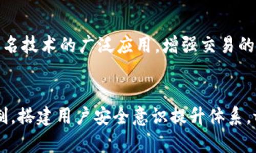 tiletokenim 的安全檢測與風(fēng)險(xiǎn)評估：保障數(shù)字資產(chǎn)的安全
tokenim, 安全檢測, 風(fēng)險(xiǎn)評估, 數(shù)字資產(chǎn)/guanjianci

引言
在數(shù)字化迅速發(fā)展的今天，tokenim等區(qū)塊鏈項(xiàng)目逐漸出現(xiàn)在公眾視野中。然而，隨著數(shù)字資產(chǎn)交易的繁榮，安全問題也日益突出。對于任何數(shù)字資產(chǎn)平臺而言，實(shí)施全面的安全檢測和風(fēng)險(xiǎn)評估是確保用戶資金安全及平臺穩(wěn)定運(yùn)營的必要措施。本文將詳細(xì)探討tokenim的安全檢測的重要性、相關(guān)技術(shù)以及如何實(shí)施有效的風(fēng)險(xiǎn)評估。

一、tokenim平臺概述
tokenim是一款基于區(qū)塊鏈技術(shù)的數(shù)字資產(chǎn)管理平臺，通過其獨(dú)特的Token化資產(chǎn)管理功能，為用戶提供安全高效的資產(chǎn)交易服務(wù)。近年來，隨著Token化資產(chǎn)的迅速發(fā)展，tokenim面臨著眾多安全挑戰(zhàn)，包括黑客攻擊、系統(tǒng)漏洞、內(nèi)部管理問題等。
因此，進(jìn)行定期的安全檢測與風(fēng)險(xiǎn)評估，不僅能提升用戶信任度，增強(qiáng)市場競爭力，同時(shí)也能確保合規(guī)性，避免法律風(fēng)險(xiǎn)。

二、安全檢測的重要性
及時(shí)進(jìn)行安全檢測，能夠有效識別潛在的安全隱患并加以修復(fù)，避免因漏洞導(dǎo)致的資產(chǎn)損失。以下幾點(diǎn)具體分析了安全檢測的必要性：
ul
listrong保護(hù)用戶資產(chǎn)：/strong用戶在tokenim平臺上的資產(chǎn)安全是重中之重，定期的安全檢測能幫助發(fā)現(xiàn)并及時(shí)應(yīng)對安全威脅。/li
listrong品牌信任度：/strong實(shí)施嚴(yán)格的安全檢測措施能夠增強(qiáng)消費(fèi)者信任，提升品牌形象與市場競爭力。/li
listrong法律合規(guī)：/strong通過安全檢測，確保平臺符合相關(guān)法律法規(guī)，避免因不合規(guī)行為帶來的法律風(fēng)險(xiǎn)。/li
listrong預(yù)防性維護(hù)：/strong在發(fā)生安全事件之前，及時(shí)檢測可能的安全隱患，防患于未然。/li
/ul

三、如何進(jìn)行tokenim的安全檢測
安全檢測的過程涉及多個(gè)步驟，以下將詳細(xì)介紹tokenim的一般安全檢測流程：

h41. 漏洞掃描/h4
漏洞掃描是安全檢測中的基礎(chǔ)環(huán)節(jié)，通過使用專業(yè)的掃描工具，自動(dòng)化檢測軟件及合規(guī)檢查，識別系統(tǒng)中潛在的漏洞及安全隱患。對于tokenim而言，可重點(diǎn)監(jiān)測以下幾個(gè)方面：
ul
li智能合約漏洞：檢測智能合約中的邏輯錯(cuò)誤及安全弱點(diǎn)，可能導(dǎo)致用戶資產(chǎn)被盜或合約失效。/li
li網(wǎng)絡(luò)安全漏洞：網(wǎng)絡(luò)攻擊如DDoS（分布式拒絕服務(wù)攻擊）等的防護(hù)措施有效性。/li
li數(shù)據(jù)存儲漏洞：用戶數(shù)據(jù)及交易信息的存儲安全性，確保信息加密及訪問控制措施到位。/li
/ul

h42. 滲透測試/h4
滲透測試是模擬攻擊者入侵系統(tǒng)，分析系統(tǒng)的整體安全性及脆弱點(diǎn)，找出可能被利用的途徑。tokenim需要定期進(jìn)行滲透測試，評估其安全防護(hù)能力并查漏補(bǔ)缺。

h43. 安全審計(jì)/h4
安全審計(jì)是對系統(tǒng)、應(yīng)用及相關(guān)操作進(jìn)行全面的安全評估，確保所有活動(dòng)都符合既定的安全策略。tokenim可以通過引入專業(yè)的第三方機(jī)構(gòu)進(jìn)行審計(jì)，提高公信力及透明度。

四、風(fēng)險(xiǎn)評估流程
除了安全檢測，定期進(jìn)行風(fēng)險(xiǎn)評估同樣至關(guān)重要。以下為tokenim的風(fēng)險(xiǎn)評估流程：

h41. 風(fēng)險(xiǎn)識別/h4
識別可能影響tokenim平臺的所有風(fēng)險(xiǎn)，包括技術(shù)風(fēng)險(xiǎn)、合規(guī)風(fēng)險(xiǎn)、運(yùn)營風(fēng)險(xiǎn)等。
h42. 風(fēng)險(xiǎn)分析/h4
通過量化分析工具評估每項(xiàng)風(fēng)險(xiǎn)的嚴(yán)重性與發(fā)生概率，制定相應(yīng)的應(yīng)對策略。
h43. 風(fēng)險(xiǎn)控制/h4
針對不同級別的風(fēng)險(xiǎn)采取相應(yīng)的控制措施，包括日常監(jiān)控、應(yīng)急預(yù)案制定等。
h44. 風(fēng)險(xiǎn)監(jiān)測與報(bào)告/h4
定期更新風(fēng)險(xiǎn)評估報(bào)告，保持風(fēng)險(xiǎn)控制措施的有效性，并向管理層及相關(guān)利益方反饋。

五、相關(guān)問題解析

h4問題一：tokenim如何選取合適的安全檢測工具？/h4
選擇合適的安全檢測工具對于確保tokenim平臺的安全至關(guān)重要。首先要清楚自己平臺的具體需求，如針對智能合約的安全檢測需要選擇專門的合約檢測工具。同時(shí)，考慮工具的用戶友好性、集成性與可擴(kuò)展性，確保操作人員能夠輕松上手并監(jiān)控實(shí)時(shí)數(shù)據(jù)。常用的工具包括OWASP ZAP、Burp Suite等，以及智能合約專用的MythX和Slither等工具。在選擇工具時(shí)，還需要考慮社區(qū)支持及更新頻率，確保自身能獲得持續(xù)技術(shù)支持和最新安全技術(shù)。

h4問題二：tokenim安全事件后的應(yīng)急處理流程是什么？/h4
面對可能發(fā)生的安全事件，tokenim應(yīng)事先建立并明確應(yīng)急處理流程。首先，在事件發(fā)生后，第一時(shí)間啟動(dòng)應(yīng)急響應(yīng)機(jī)制，組織技術(shù)團(tuán)隊(duì)進(jìn)行初步的事件分析。接著，應(yīng)迅速隔離受影響的系統(tǒng)，以防止事件進(jìn)一步擴(kuò)展。對于外界影響，及時(shí)通過公式渠道發(fā)布信息，保持透明度，以維護(hù)用戶信任。最終，事故處理完成后，需進(jìn)行事后分析，總結(jié)經(jīng)驗(yàn)教訓(xùn)，并更新相關(guān)安全策略和措施，以提升未來的安全防護(hù)能力。

h4問題三：如何提升tokenim用戶的安全意識？/h4
用戶在使用tokenim平臺的過程中，安全意識的提升也是保護(hù)其資產(chǎn)的重要環(huán)節(jié)?？梢酝ㄟ^多種方式提升用戶的安全意識。例如，定期發(fā)布關(guān)于數(shù)字資產(chǎn)安全的教育文章，舉辦在線研討會(huì)或培訓(xùn)課程，向用戶傳達(dá)安全隱患和防護(hù)措施。同時(shí)，tokenim平臺也可以在用戶界面中加入安全提示以及相關(guān)信息鏈接，以引導(dǎo)用戶采取必要的安全措施，比如使用強(qiáng)密碼、開啟雙因素認(rèn)證、定期檢查賬戶活動(dòng)等。最后，可以對用戶的安全行為給予獎(jiǎng)勵(lì)，鼓勵(lì)更多人參與安全活動(dòng)。

h4問題四：tokenim未來的安全技術(shù)發(fā)展趨勢是什么？/h4
隨著數(shù)字貨幣領(lǐng)域的快速變遷，tokenim的安全技術(shù)也需不斷創(chuàng)新以應(yīng)對新興的安全威脅。未來的發(fā)展趨勢可能包括基于人工智能的安全檢測工具，通過機(jī)器學(xué)習(xí)和數(shù)據(jù)分析，自動(dòng)性識別潛在風(fēng)險(xiǎn)和安全漏洞；多重簽名技術(shù)的廣泛應(yīng)用，增強(qiáng)交易的安全性；以及區(qū)塊鏈上的身份驗(yàn)證技術(shù)，為用戶提供更高安全等級的身份保護(hù)。通過不斷學(xué)習(xí)適應(yīng)新的技術(shù)與市場環(huán)境，tokenim將能夠有效提升其安全防護(hù)能力，確保用戶的資產(chǎn)安全。

結(jié)論
tokenim作為一款數(shù)字資產(chǎn)平臺，面臨著多重安全挑戰(zhàn)。因此，進(jìn)行安全檢測與風(fēng)險(xiǎn)評估是保護(hù)用戶資產(chǎn)、提升品牌信任度及保證法律合規(guī)性的必要舉措。通過實(shí)施有效的安全檢測和風(fēng)險(xiǎn)評估，制定科學(xué)的應(yīng)急響應(yīng)機(jī)制，搭建用戶安全意識提升體系，tokenim將能夠更好地保護(hù)用戶資產(chǎn)安全，推動(dòng)其業(yè)務(wù)的長期穩(wěn)定發(fā)展。