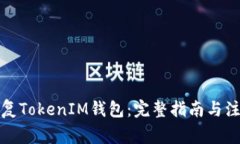 如何恢復(fù)TokenIM錢包：完整