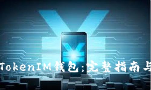 如何恢復(fù)TokenIM錢包：完整指南與注意事項