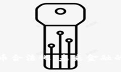 加密貨幣合法化：未來金