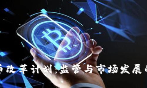 加密貨幣改革計(jì)劃：監(jiān)管與市場(chǎng)發(fā)展的新路徑