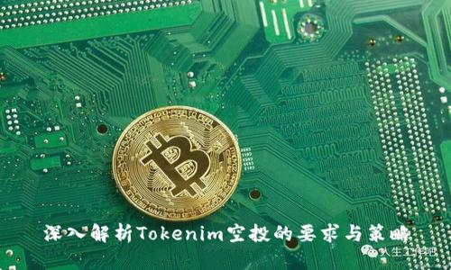 深入解析Tokenim空投的要求與策略