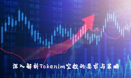 深入解析Tokenim空投的要求與策略