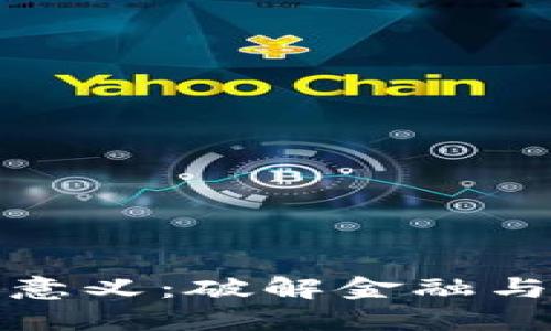 加密貨幣的意義：破解金融與技術(shù)的未來