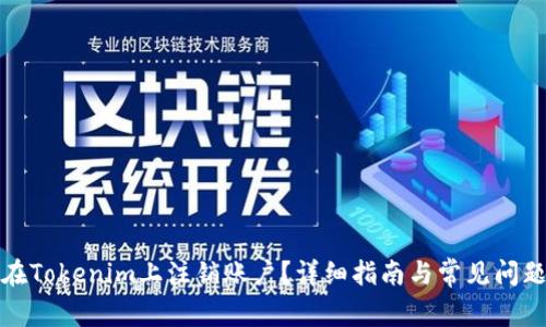 如何在Tokenim上注銷賬戶？詳細(xì)指南與常見問題解答