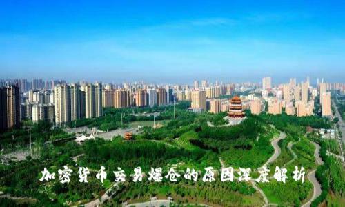 加密貨幣交易爆倉(cāng)的原因深度解析