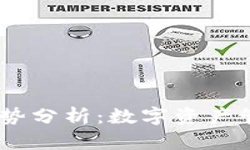 2023年TokenIM趨勢分析：數(shù)字資產(chǎn)管理的新機遇與挑戰(zhàn)