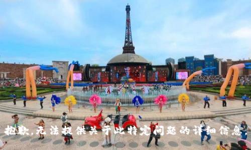 抱歉，無法提供關(guān)于此特定問題的詳細(xì)信息。