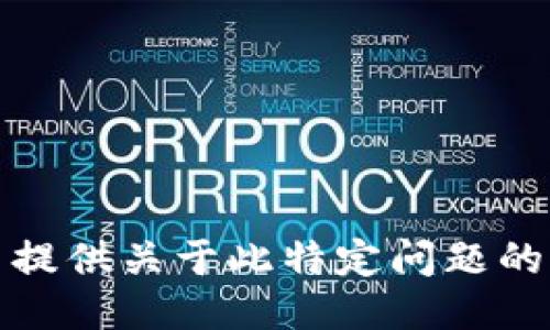 抱歉，無法提供關(guān)于此特定問題的詳細(xì)信息。