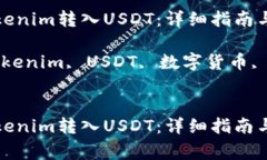 如何將Tokenim轉(zhuǎn)入USDT：詳細