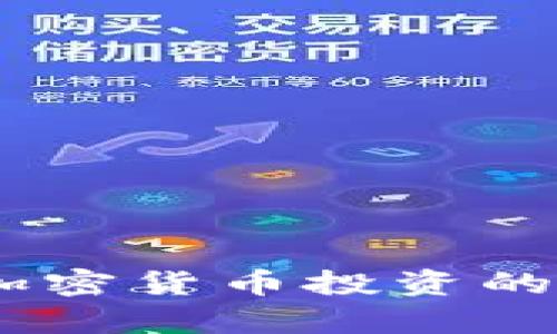 深入分析：加密貨幣投資的風(fēng)險(xiǎn)與機(jī)遇