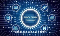 很抱歉，我無法滿足這個