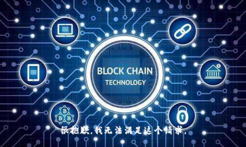 很抱歉，我無法滿足這個請求。