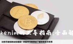以太錢包與Tokenim的互導(dǎo)指