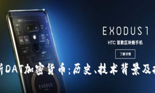 全面解析DAT加密貨幣：歷史、技術(shù)背景及投資前景