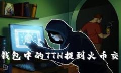 如何將Tokenim錢包中的TTH提