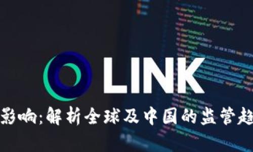 加密貨幣法律影響：解析全球及中國的監(jiān)管趨勢與未來發(fā)展