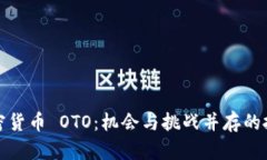 解密加密貨幣 OTO：機(jī)會與