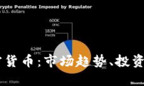 深入探討58加密貨幣：市場趨勢、投資機會與技術(shù)背景