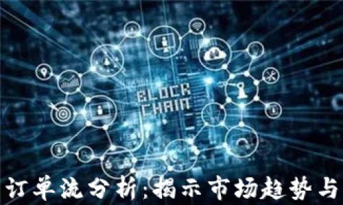 
加密貨幣訂單流分析：揭示市場趨勢與交易策略