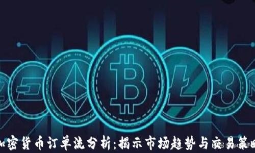 
加密貨幣訂單流分析：揭示市場趨勢與交易策略