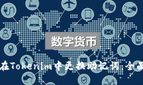 如何在Tokenim中更換助記詞：全面指南