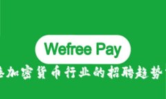 香港加密貨幣行業(yè)的招聘