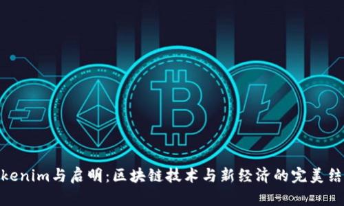 Tokenim與啟明：區(qū)塊鏈技術(shù)與新經(jīng)濟的完美結(jié)合