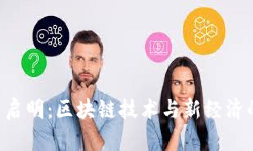 Tokenim與啟明：區(qū)塊鏈技術(shù)與新經(jīng)濟的完美結(jié)合