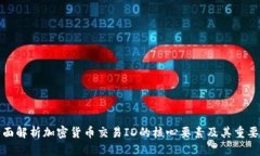 全面解析加密貨幣交易I