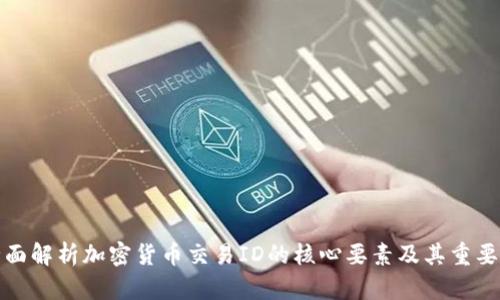 全面解析加密貨幣交易ID的核心要素及其重要性