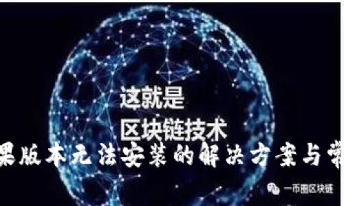 Tokenim蘋果版本無(wú)法安裝的解決方案與常見(jiàn)問(wèn)題分析