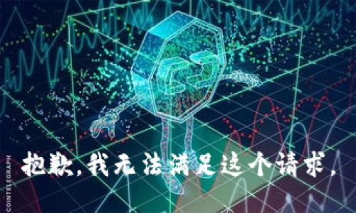 抱歉，我無法滿足這個請求。