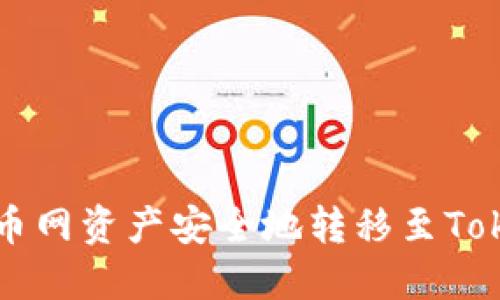 如何將火幣網(wǎng)資產(chǎn)安全地轉(zhuǎn)移至Tokenim平臺