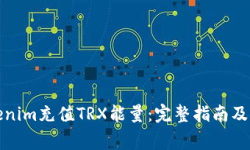 如何通過Tokenim充值TRX能量：完整指南及常見問題解答