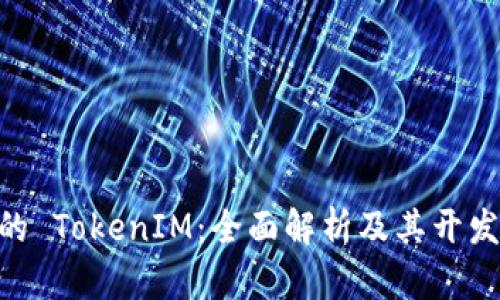 iOS 11 的 TokenIM：全面解析及其開發(fā)應(yīng)用前景